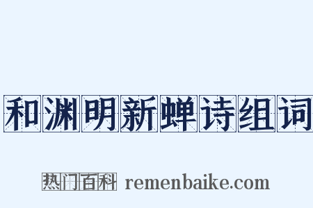 和渊明新蝉诗组词是什么意思的图片